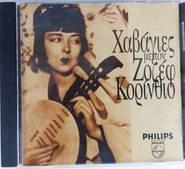Ζοζέφ Κορίνθιος - Χαβάγιες Με Τον Ζοζέφ Κορίνθιο CD