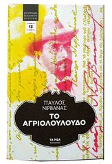 Αριστουργήματα της Νεοελληνικής Λογοτεχνίας, συλλογη 20 βιβλιων του 2011