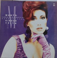 Μαντώ ‎– Κίνηση Τρίτη LP