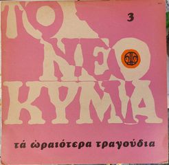 Various - Το Νέο Κύμα 3 (Τα Ωραιότερα Τραγούδια)  LP