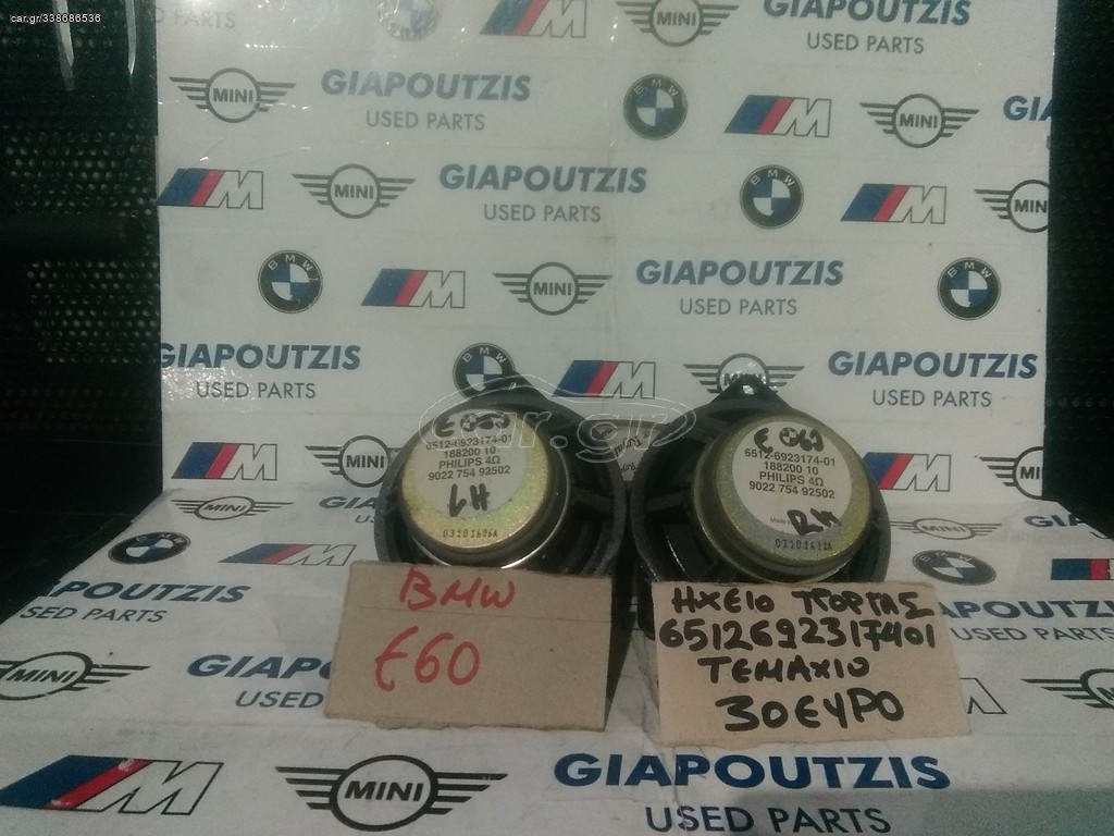 BMW E60 ΗΧΕΙΑ ΠΟΡΤΑΣ