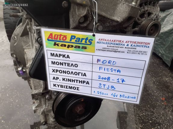 ΚΙΝΗΤΗΡΑΣ FORD FIESTA 1.250cc 16valve ΒΕΝΖΙΝΗ 08-17 STJB