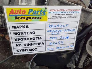 ΚΙΝΗΤΗΡΑΣ RENAULT CLIO,MEGANE,SCENIC 1.4cc 16valve ΒΕΝΖΙΝΗ 99-08 K4JC7