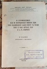 Τσιρίμπα, Β. (1938), Ο ατομικισμός και η κοινωνική ηθική ζωή του ελληνικού λαού περί τα τέλη του Ε' και αρχάς του Δ' π.Χ αιώνος, διδασκάλου, περίοδος Μεταξά, σχολικά, εκπαιδευτικά, παιδαγωγικά