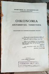 Αναστάσιου Αντωνόπουλου (1958), Οικονομία, Αποταμίευσις - Ταμιευτήρια, παιδαγωγική και κοινωνικοοικονομική μελέτη, δημοδιδασκάλου, σχολικά, εκπαιδευτικά, παιδαγωγικά