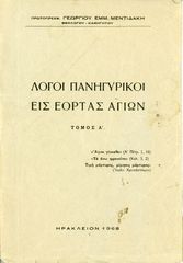 Γ. Μεντιδάκη (1968), Λόγοι Πανηγυρικοί εις εορτάς Αγίων, τ' Α', Ηράκλειο Κρήτης