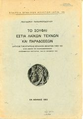 Π. Παπαχριστοδούλου (1953), Το Σουφλί εστία λαϊκών τεχνών και παραδόσεων, διάλεξις της εταιρείας θρακικών μελετών, Θράκη