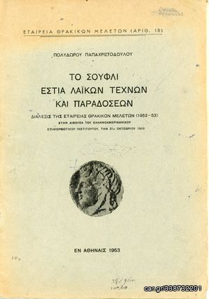 Π. Παπαχριστοδούλου (1953), Το Σουφλί εστία λαϊκών τεχνών και παραδόσεων, διάλεξις της εταιρείας θρακικών μελετών, Θράκη