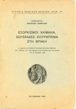 Ν. Βαφείδης (1953), Εξορκισμοί, χαϊμαλιά, νουσκάδες, κουρμπάνια στη Θράκη, Β' Διάλεξη της εταιρείας θρακικών μελετών, Θράκη