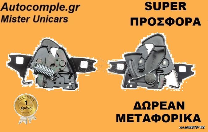 Κλειδαριά καπό εμπρός SEAT CORDOBA 1994 - 2002