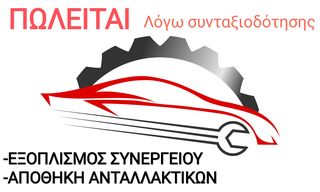 ΠΛΗΡΗΣ ΕΞΟΠΛΙΣΜΟΣ ΣΥΝΕΡΓΕΙΟΥ ΑΥΤ/ΤΩΝ-ΑΠΟΘΗΚΗ ΑΝΤΑΛΛΑΚΤΙΚΩΝ