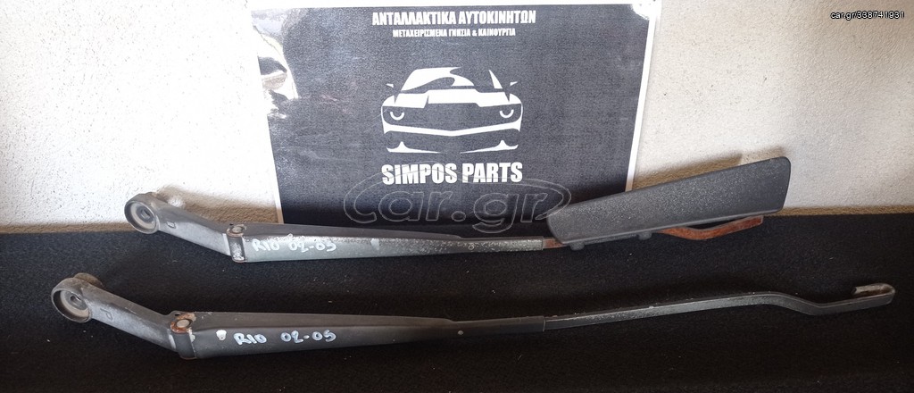 Βραχίονες εμπρός υαλοκαθαριστήρων Kia Rio 2002-2005