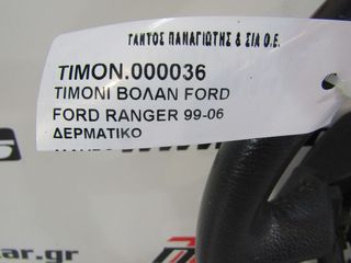 ΤΙΜΟΝΙ ΒΟΛΑΝ FORD RANGER -06-thumb-2