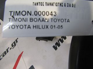 ΤΙΜΟΝΙ TOYOTA HILUX-thumb-3