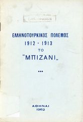 (1962) Ελληνοτουρκικός πόλεμος 1912-1913, Το Μπιζάνι, Ιωάννινα, Ιωαννίνων Ioannina
