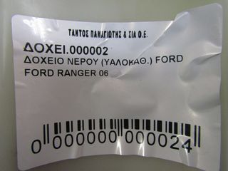 ΔΟΧΕΙΟ ΝΕΡΟΥ ΥΑΛΟΚΑΘΑΡΙΣΤΗΡΩΝ FORD RANGER 06--thumb-2