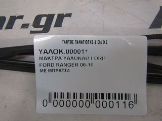 ΜΑΚΤΡΑ ΥΑΛΟΚΑΘΑΡΙΣΤΗΡΩΝ FORD RANGER 06--thumb-1