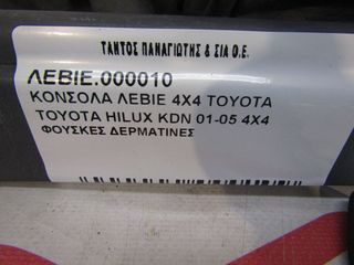 ΚΟΝΣΟΛΑ ΛΕΒΙΕ 4X4 TOYOTA HILUX KDN 01-05-thumb-1