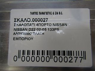 ΣΚΑΛΟΠΑΤΙΑ 4ΠΟΡΤΟ NISSAN D22 133HPS-thumb-1