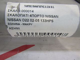 ΣΚΑΛΟΠΑΤΙΑ 4ΠΟΡΤΟ NISSAN D22 133HPS-thumb-1