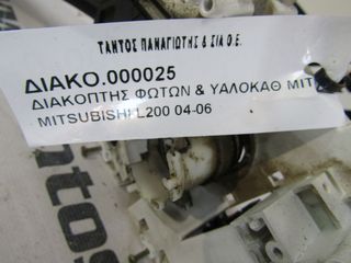 ΔΙΑΚΟΠΤΗΣ ΦΩΤΩΝ & ΥΑΛΟΚΑΘΑΡΙΣΤΗΡΩΝ MITSUBISHI L200 -06-thumb-3