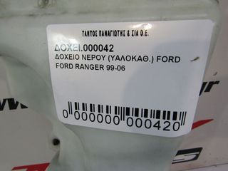 ΔΟΧΕΙΟ ΝΕΡΟΥ ΥΑΛΟΚΑΘΑΡΙΣΤΗΡΩΝ FORD RANGER -06-thumb-3