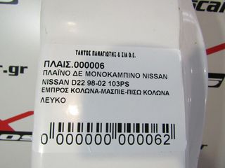 ΠΛΑΙΣΙΟ ΠΛΑΪΝΟ ΔΕ ΜΟΝΟΚΑΜΠΙΝΟ NISSAN D22-thumb-1