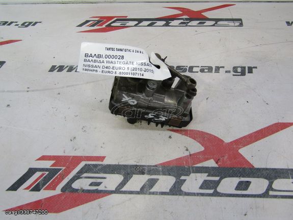 ΒΑΛΒΙΔΑ WASTEGATE NISSAN D40 EURO 5