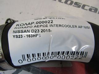 ΚΟΛΑΡΟ ΑΕΡΩΣ INTERCOOLER ΑΡ YS23 NISSAN D23 163PS-thumb-1