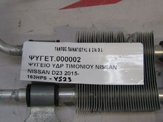 ΨΥΓΕΙΟ ΥΔΡ ΤΙΜΟΝΙΟΥ YS23 NISSAN D23-thumb-2