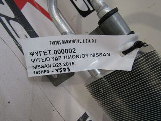ΨΥΓΕΙΟ ΥΔΡ ΤΙΜΟΝΙΟΥ YS23 NISSAN D23-thumb-4