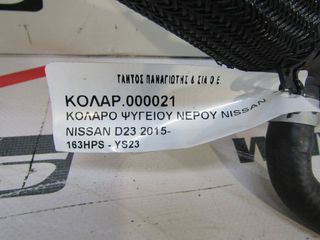 ΚΟΛΑΡΟ ΝΕΡΟΥ YS23 NISSAN D23-thumb-1