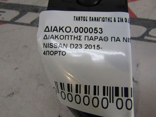 ΔΙΑΚΟΠΤΗΣ ΠΑΡΑΘΥΡΩΝ ΠΙΣΩ ΑΡ NISSAN D23-thumb-3