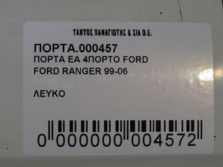 ΠΟΡΤΑ ΕΜΠΡΟΣ ΑΡ 4ΠΟΡΤΟ FORD RANGER -06-thumb-2