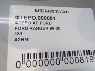 ΦΤΕΡΟ ΑΡ 4X4 FORD RANGER -06-thumb-2