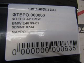 ΦΤΕΡΟ ΑΡ SDN BMW E46-thumb-2