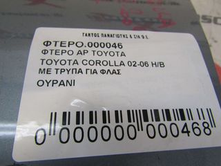 ΦΤΕΡΟ ΑΡ TOYOTA COROLLA-thumb-2