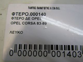 ΦΤΕΡΟ ΔΕ OPEL CORSA-thumb-1