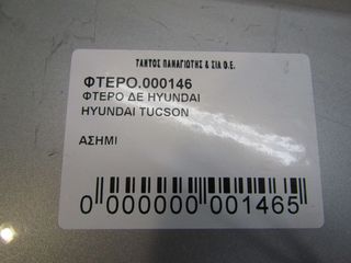 ΦΤΕΡΟ ΔΕ HYUNDAI TUCSON-thumb-2