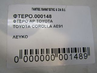ΦΤΕΡΟ ΑΡ TOYOTA COROLLA AE91-thumb-1