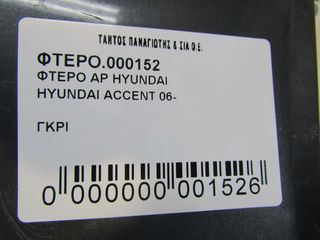 ΦΤΕΡΟ ΑΡ HYUNDAI ACCENT 06--thumb-2