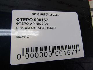 ΦΤΕΡΟ ΑΡ NISSAN MURANO-thumb-2