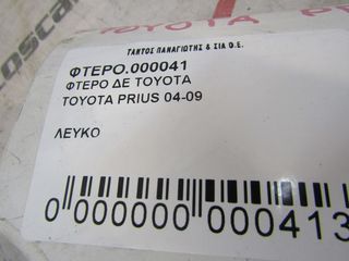 ΦΤΕΡΟ ΔΕ TOYOTA PRIUS-thumb-2