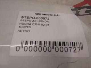 ΦΤΕΡΟ ΔΕ HONDA CR-V-thumb-2