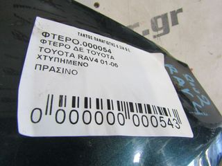 ΦΤΕΡΟ ΔΕ TOYOTA RAV4-thumb-1