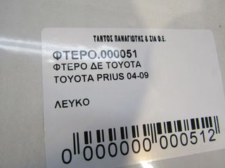 ΦΤΕΡΟ ΑΡ TOYOTA PRIUS-thumb-1