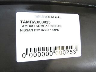 ΤΑΜΠΛΟ NISSAN D22 133PS-thumb-5