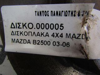 ΔΙΣΚΟΠΛΑΚΑ 4X4 MAZDA B2500 & RANGER-thumb-3