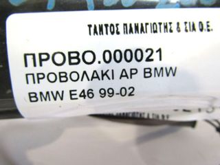ΠΡΟΒΟΛΑΚΙ ΑΡ BMW E46 99 --thumb-2