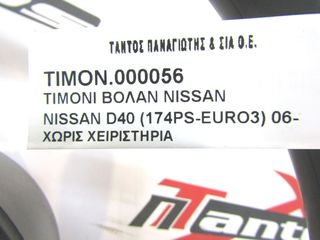 ΤΙΜΟΝΙ NISSAN NAVARA D40-thumb-2